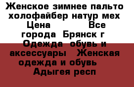 Женское зимнее пальто, холофайбер,натур.мех › Цена ­ 2 500 - Все города, Брянск г. Одежда, обувь и аксессуары » Женская одежда и обувь   . Адыгея респ.